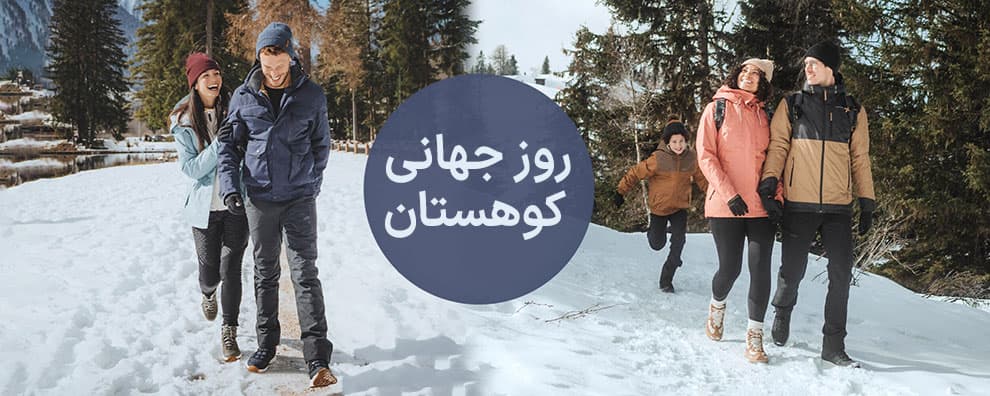 روز جهانی کوهستان